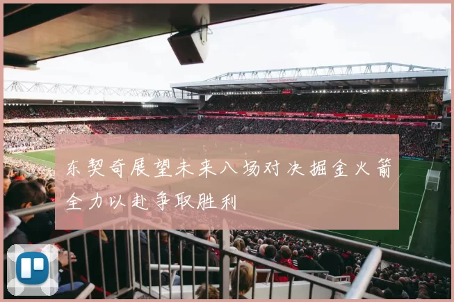 东契奇展望未来八场对决掘金火箭全力以赴争取胜利