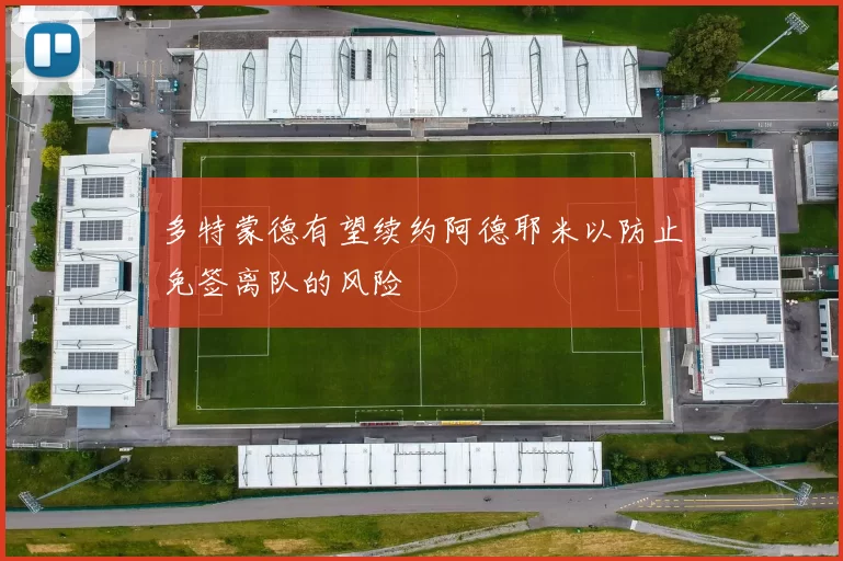 多特蒙德有望续约阿德耶米以防止免签离队的风险