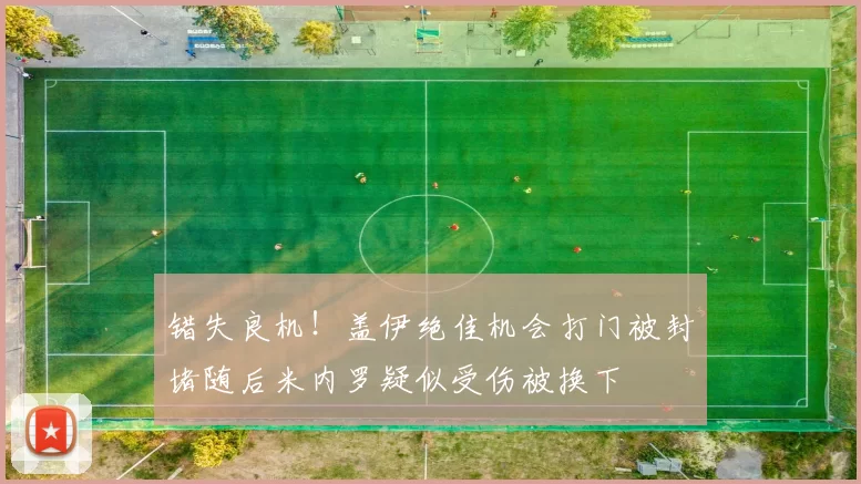 错失良机！盖伊绝佳机会打门被封堵随后米内罗疑似受伤被换下
