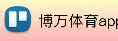 博万体育app Logo